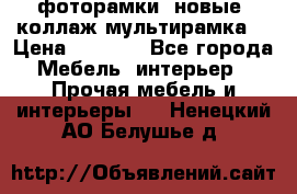 фоторамки  новые (коллаж-мультирамка) › Цена ­ 1 200 - Все города Мебель, интерьер » Прочая мебель и интерьеры   . Ненецкий АО,Белушье д.